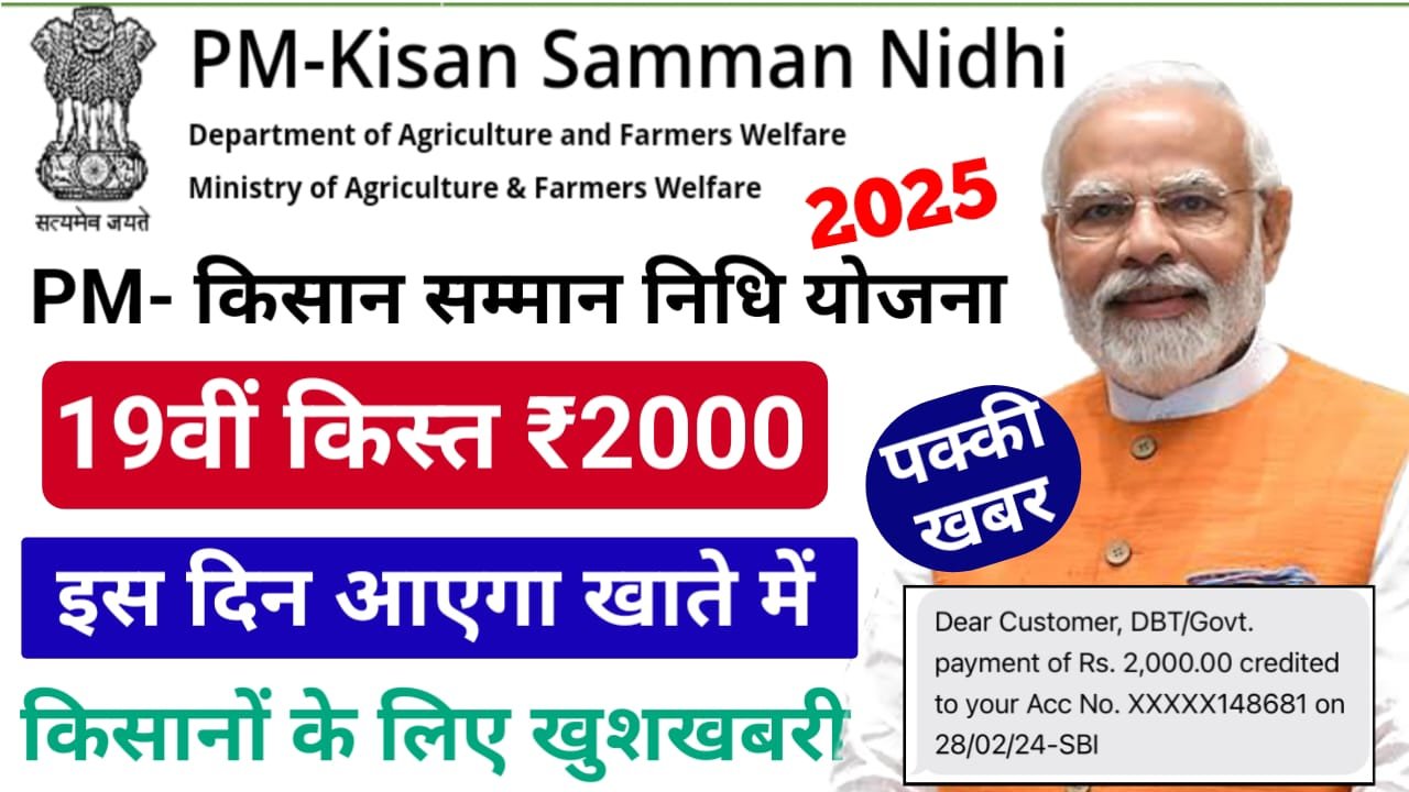 PM Kisan Samman Nidhi Yojana 19th Installment Date 2025 — पीएम किसान योजना की 19वीं किस्त इस दिन खाते में ₹2000 आएंगे, जानिए पूरी खबर