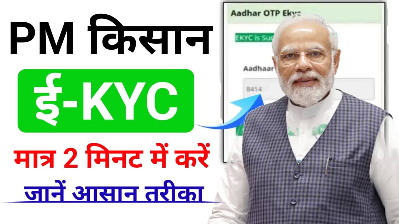 PM Kisan e-KYC Kaise Kare 2025 — पीएम किसान केवाईसी कैसे करें, जानिए स्टेप BY स्टेप