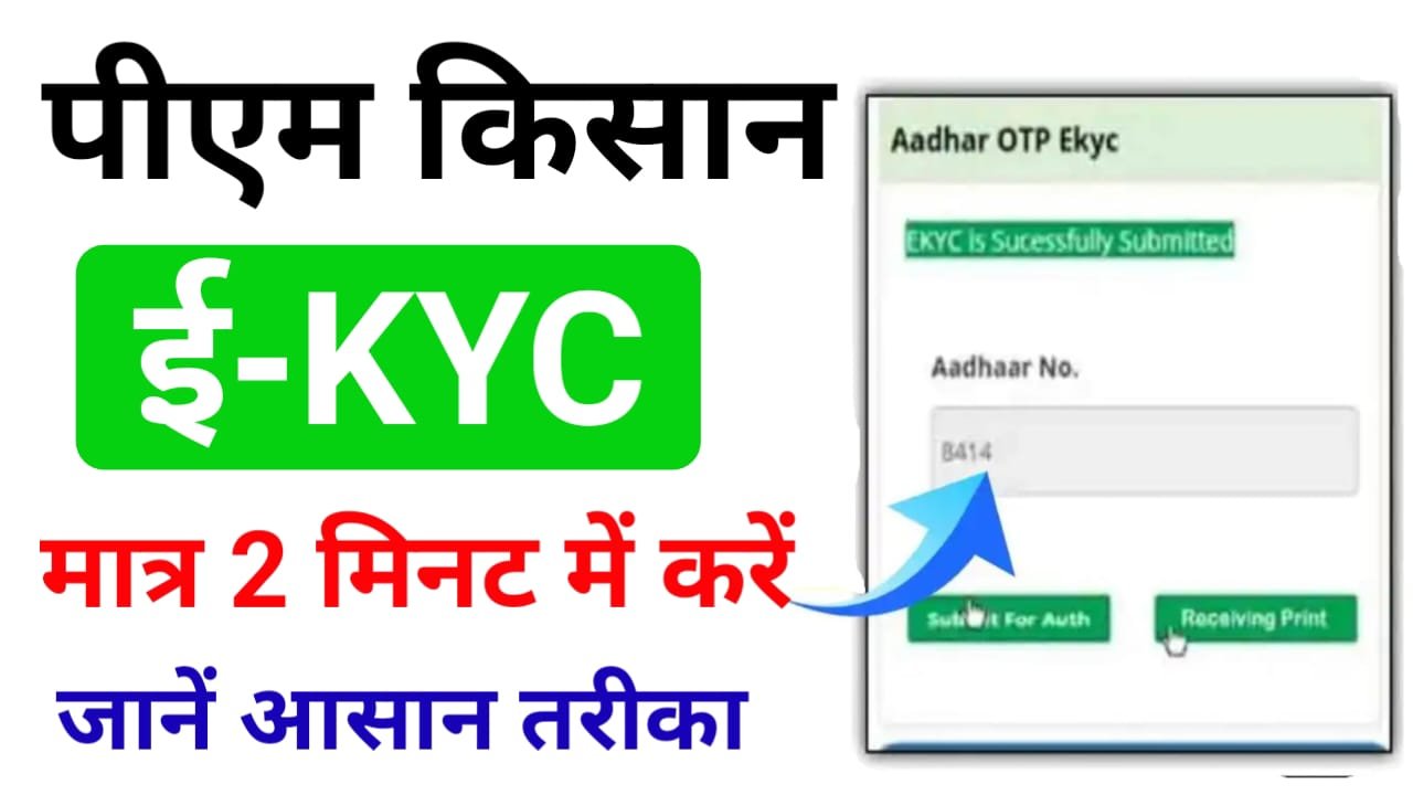 PM Kisan e-KYC Online Kaise Kare 2025 — पीएम किसान योजना ई केवाईसी जल्दी करें, कंप्लीट नहीं तो नहीं मिलेगा ₹2000 का लाभ