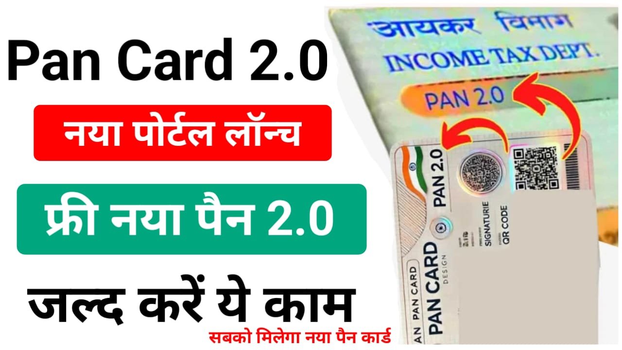 Pan Card 2.0 Online Apply 2025 — नया QR वाला पैन कार्ड 2.0 के लिए कैसे करें अप्लाई