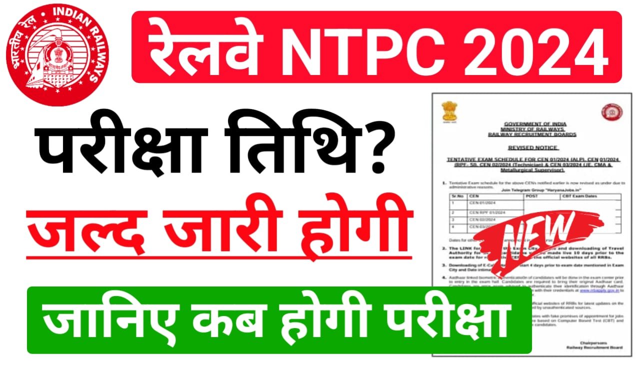 NTPC Exam Date 2025— रेलवे एनटीपीसी की परीक्षा तिथि जल्द जारी