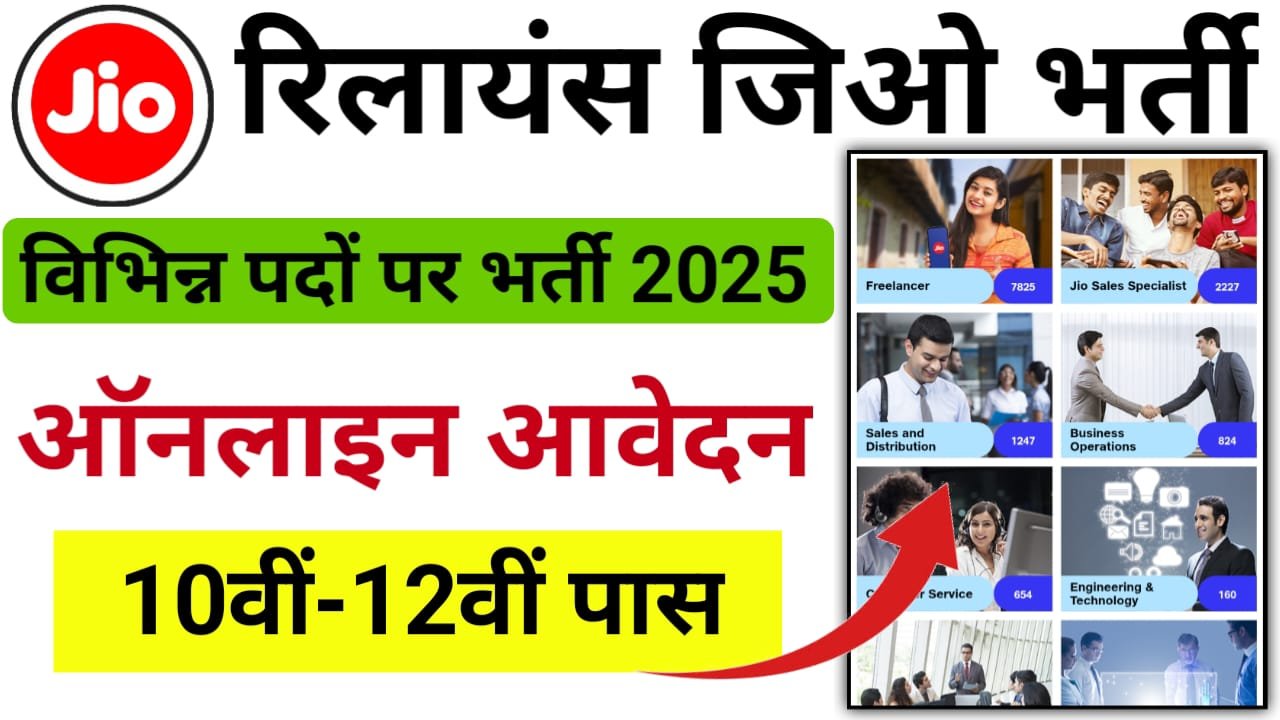 Reliance Jio Bharti 2025 Online Apply — जिओ में निकली बंपर भर्ती 10वीं 12वीं पास के लिए सुनहरा मौका ऐसे करें आवेदन